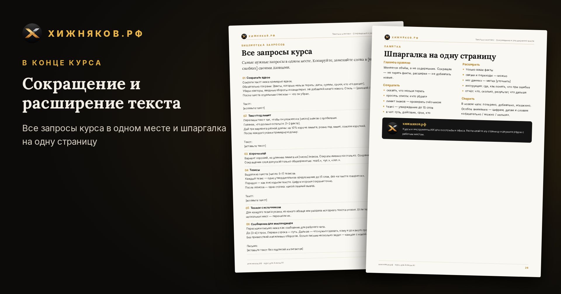 Курс: Сокращение и расширение текста — скриншот