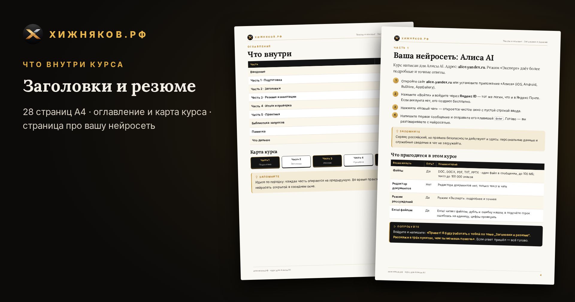 Курс: Заголовки и резюме — скриншот