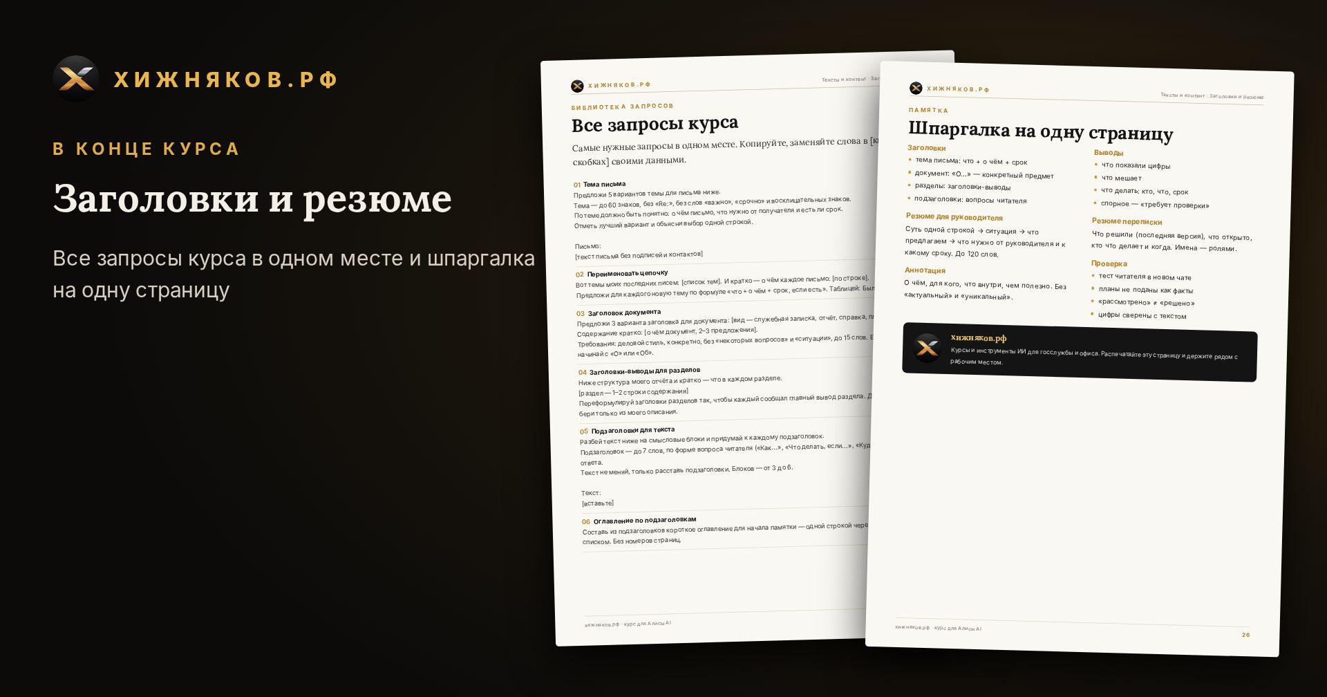 Курс: Заголовки и резюме — скриншот