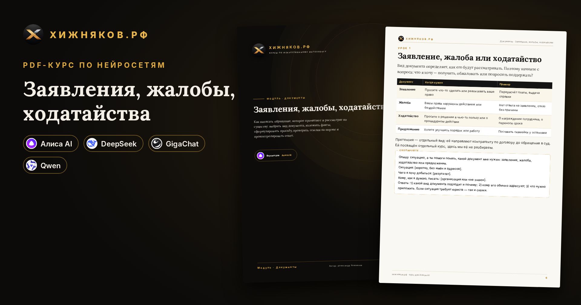 Курс: Заявления, жалобы, ходатайства