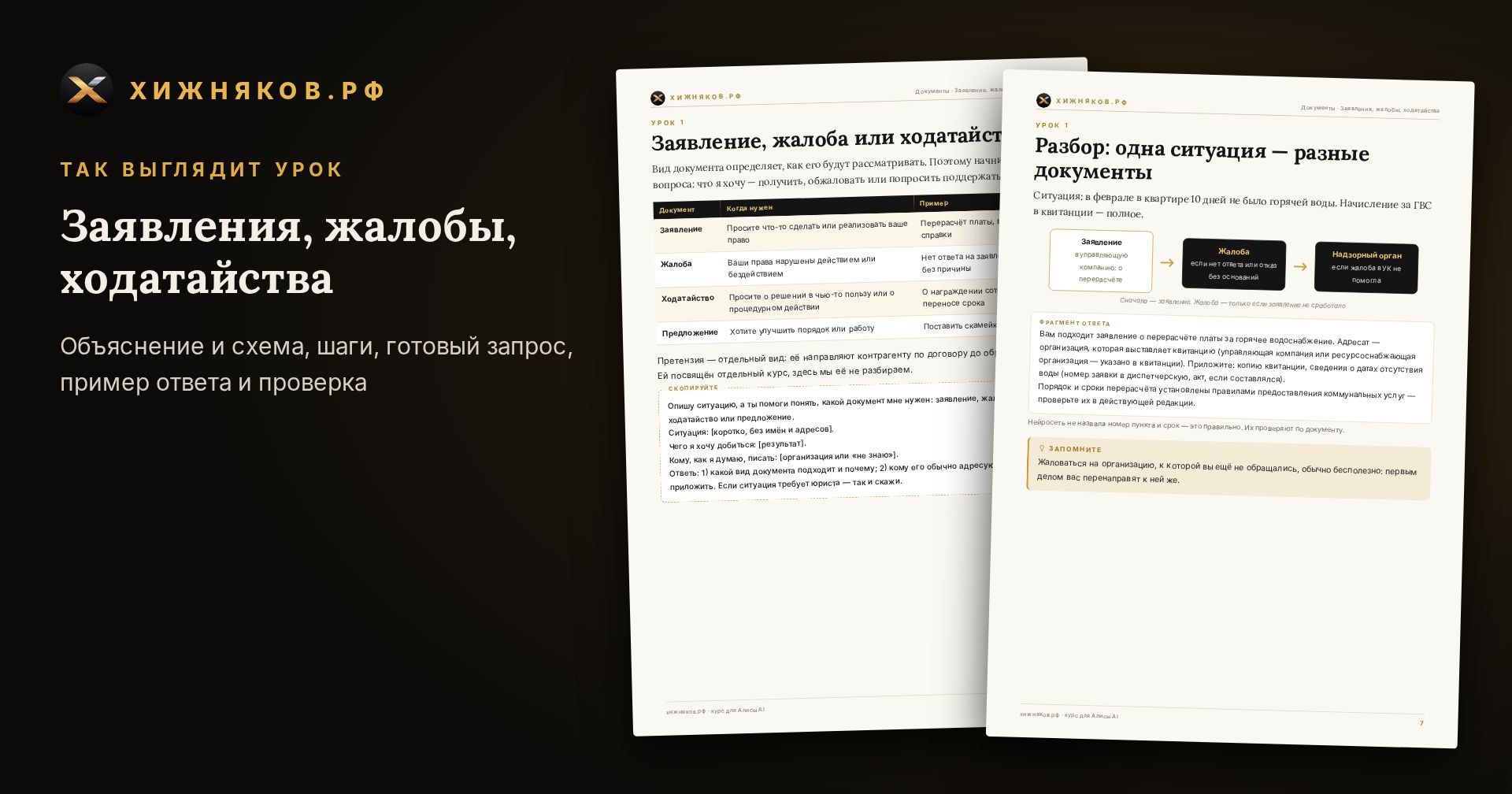 Курс: Заявления, жалобы, ходатайства — скриншот