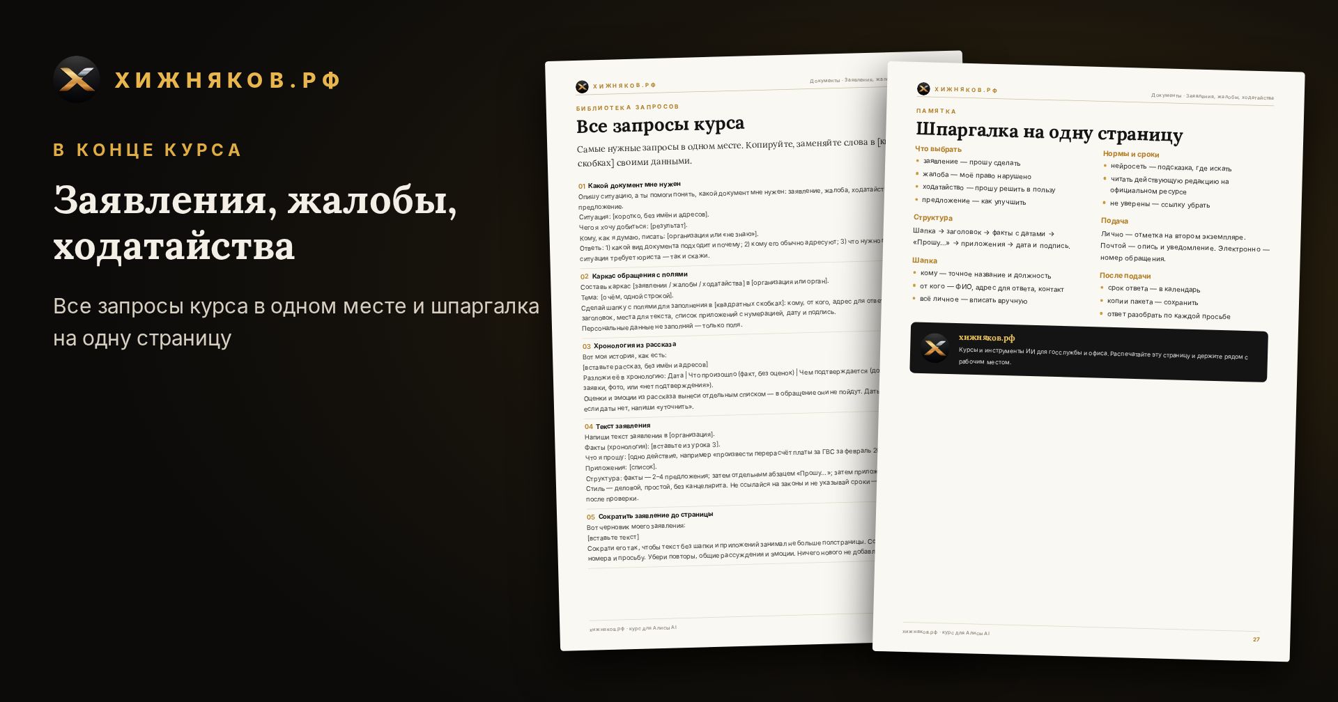 Курс: Заявления, жалобы, ходатайства — скриншот