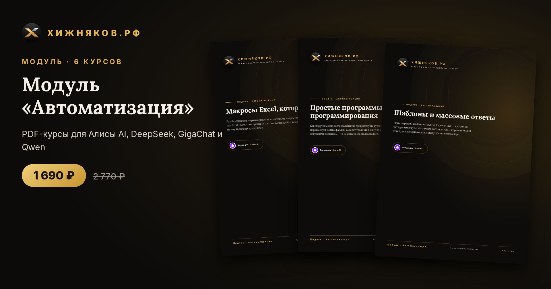 Модуль «Автоматизация»: 6 курсов по нейросетям
