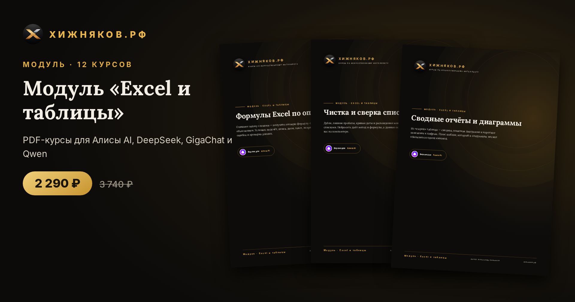 Модуль «Excel и таблицы»: 12 курсов по нейросетям