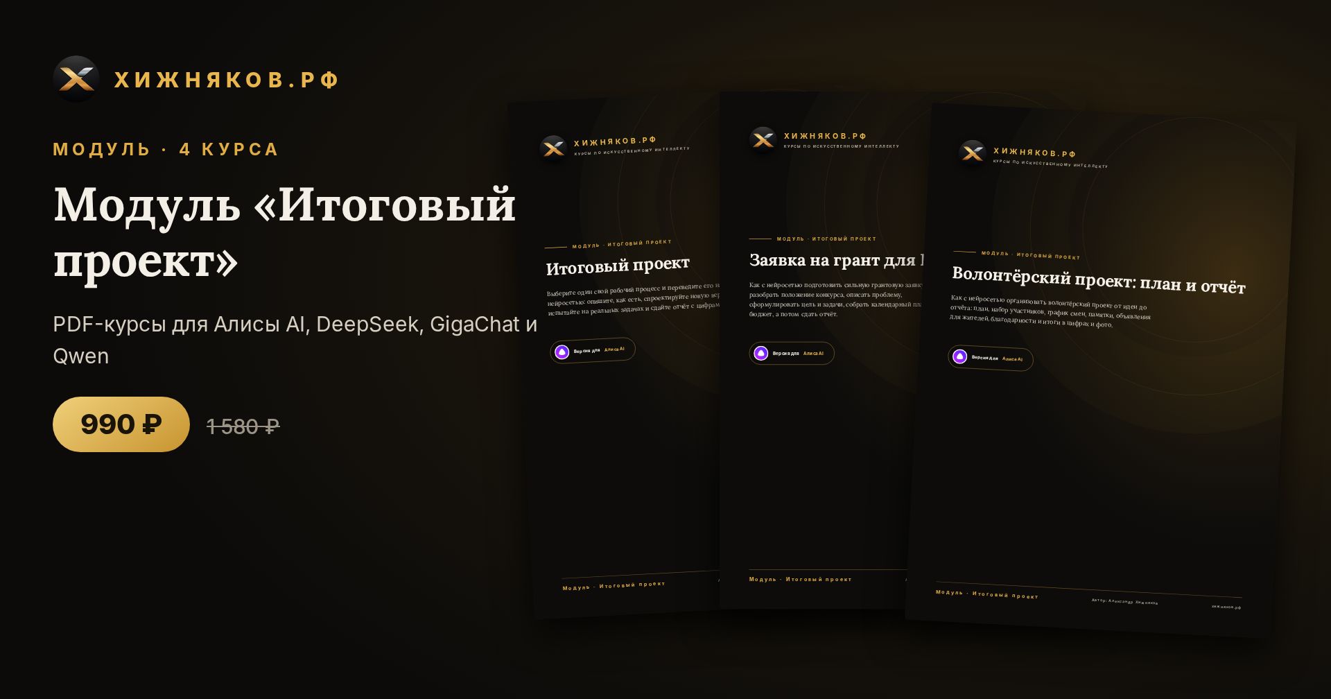Модуль «Итоговый проект»: 4 курса по нейросетям