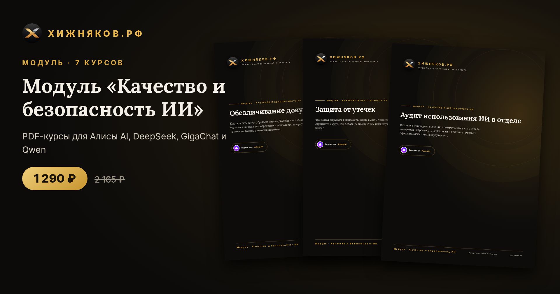 Модуль «Качество и безопасность ИИ»: 7 курсов по нейросетям