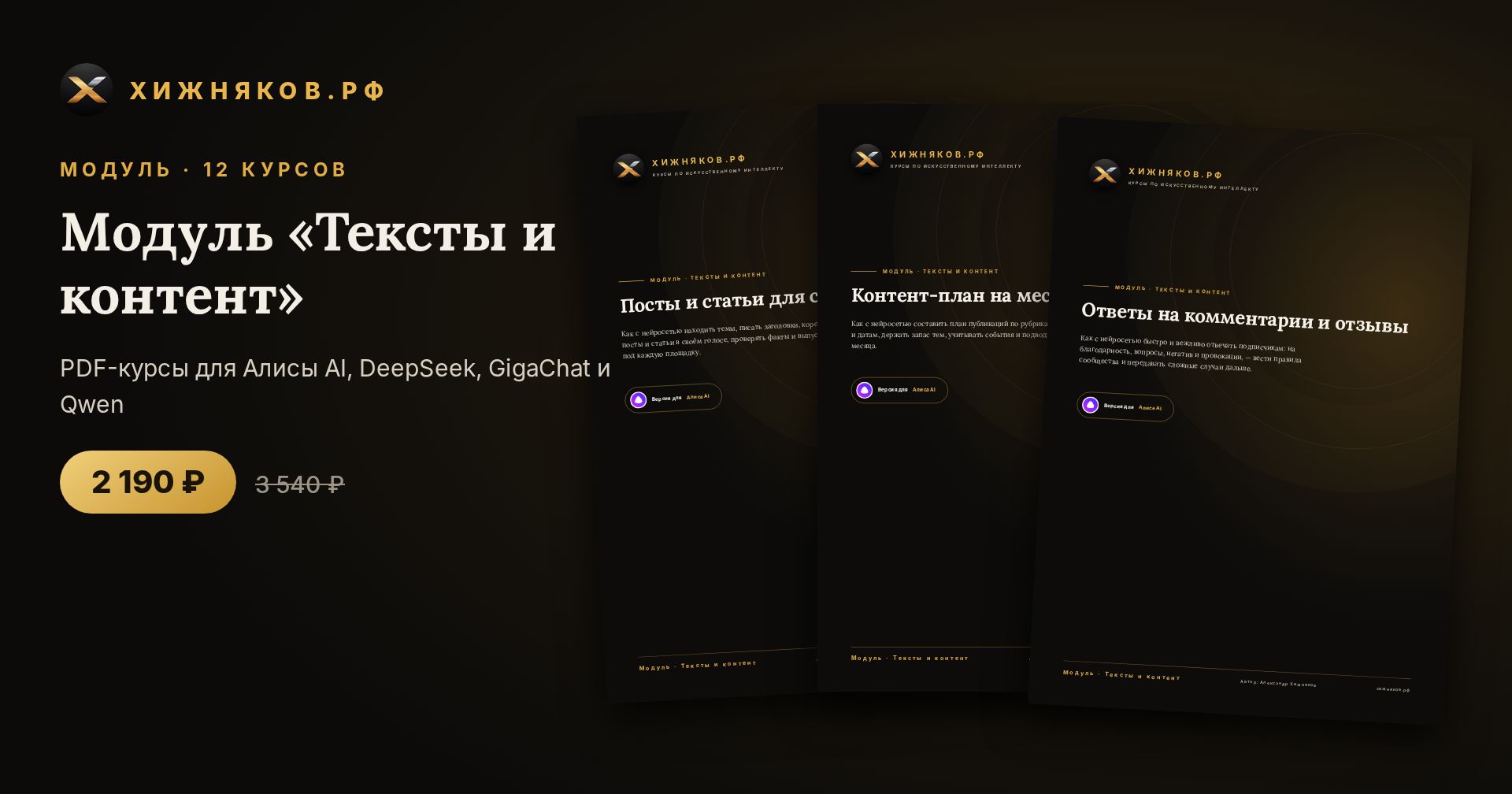 Модуль «Тексты и контент»: 12 курсов по нейросетям