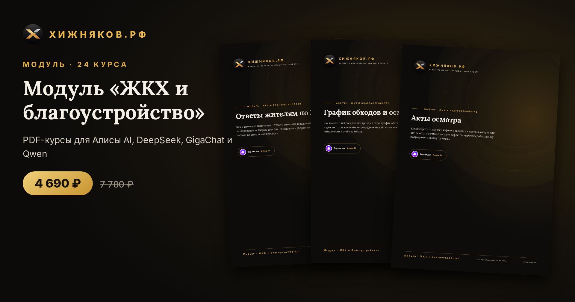 Модуль «ЖКХ и благоустройство»: 24 курса по нейросетям