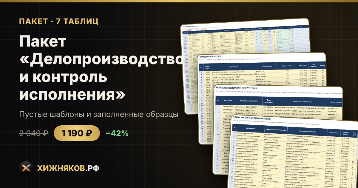 Пакет «Делопроизводство и контроль исполнения» в Excel