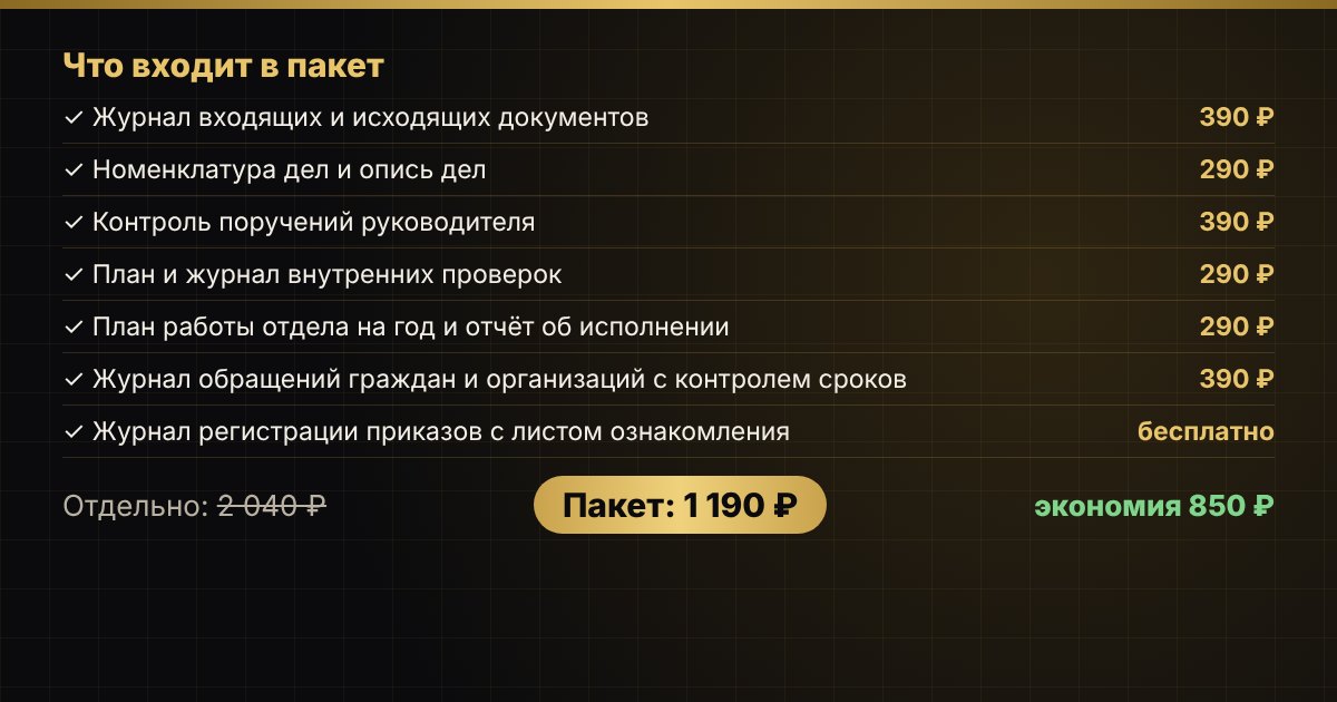Пакет «Делопроизводство и контроль исполнения» в Excel — скриншот