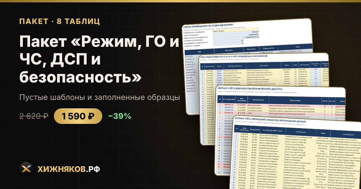 Пакет «Режим, ГО и ЧС, ДСП и безопасность» в Excel