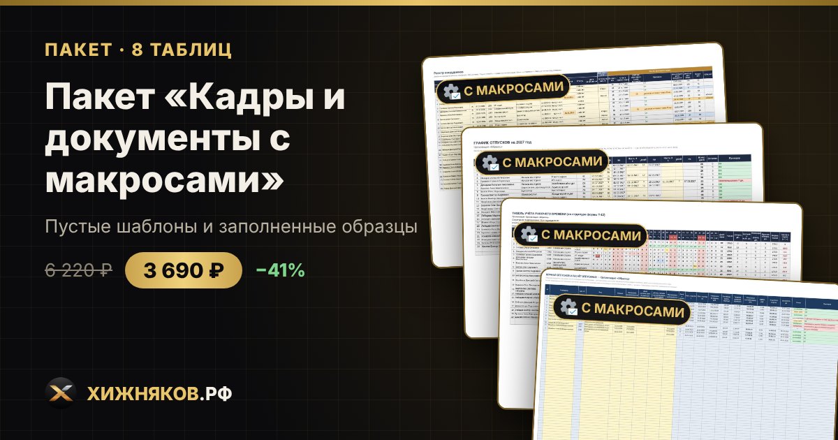 Пакет «Кадры и документы с макросами» в Excel — скриншот