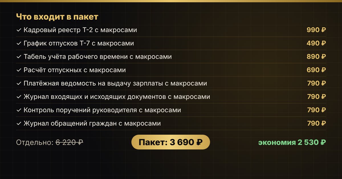 Пакет «Кадры и документы с макросами» в Excel — скриншот
