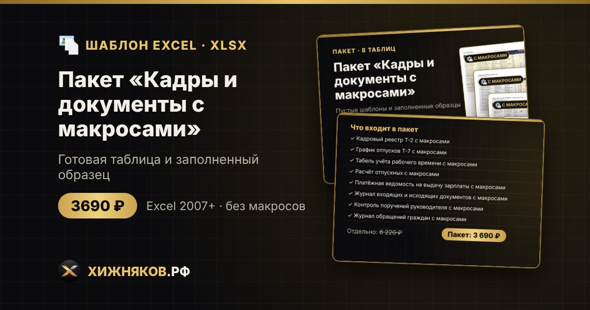 Пакет «Кадры и документы с макросами» в Excel