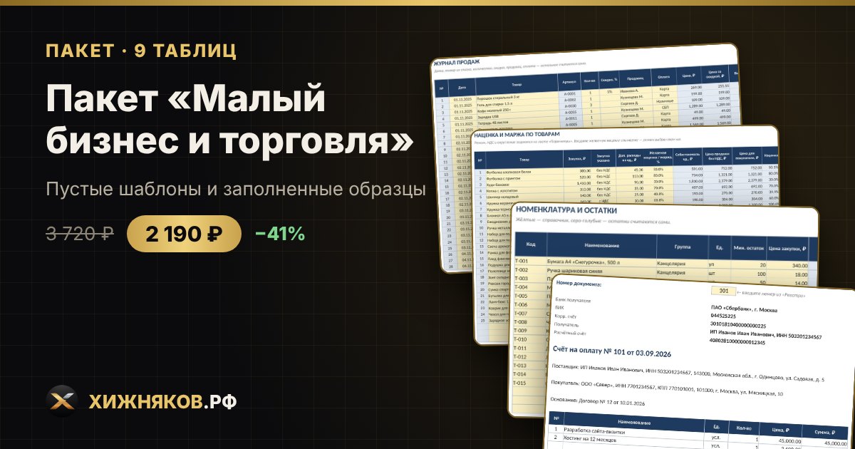 Пакет «Малый бизнес и торговля» в Excel
