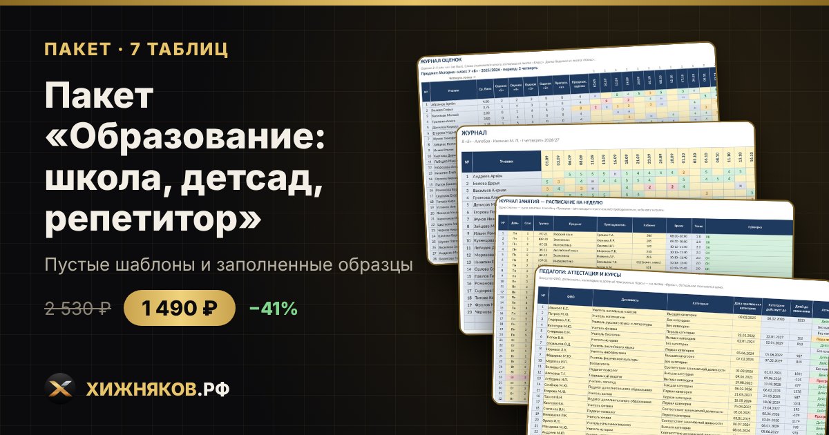 Пакет «Образование: школа, детсад, репетитор» в Excel — скриншот
