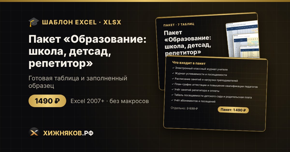 Пакет «Образование: школа, детсад, репетитор» в Excel