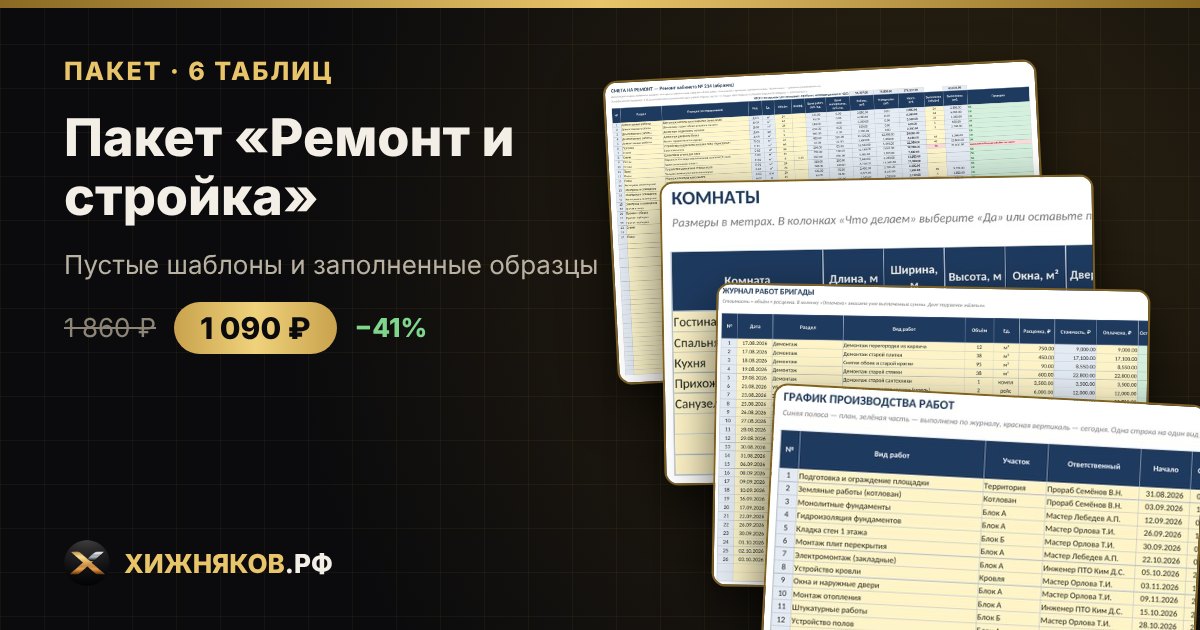 Пакет «Ремонт и стройка» в Excel