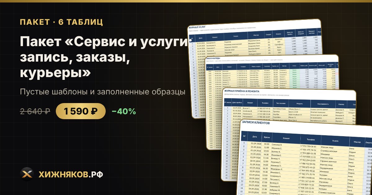 Пакет «Сервис и услуги: запись, заказы, курьеры» в Excel — скриншот