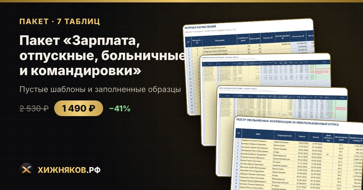 Пакет «Зарплата, отпускные, больничные и командировки» в Excel