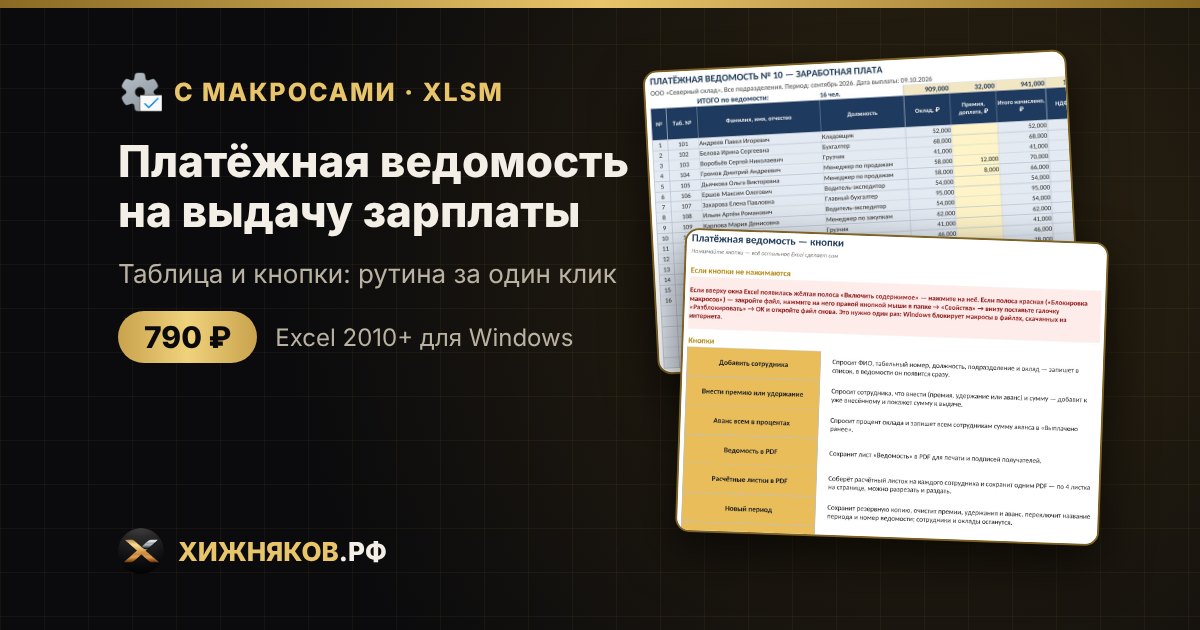 Платёжная ведомость на выдачу зарплаты с макросами в Excel: расчётные листки в PDF кнопкой