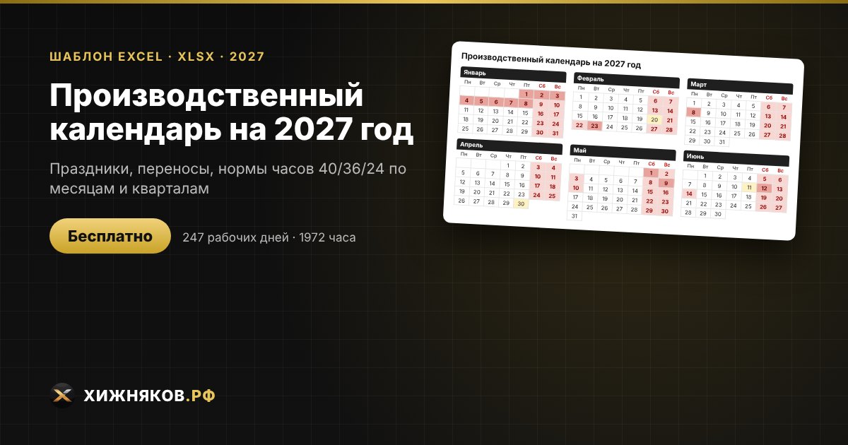 Производственный календарь на 2027 год в Excel