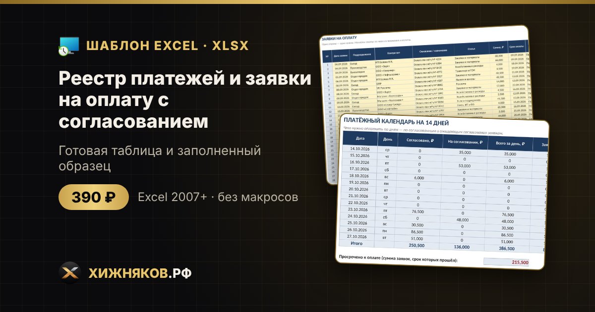 Реестр платежей и заявки на оплату с согласованием в Excel: скачать шаблон