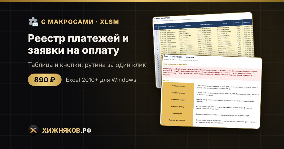 Реестр платежей и заявки на оплату с макросами в Excel: согласование и реестр в PDF кнопкой