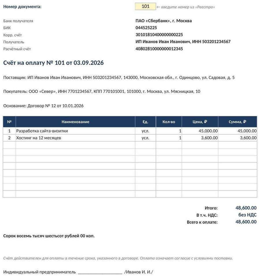 Счёт на оплату, акт и реестр документов в Excel