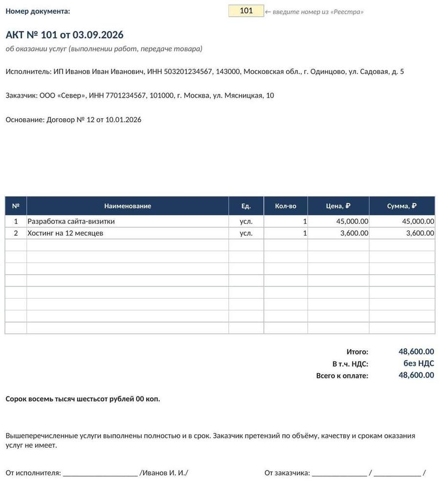 Счёт на оплату, акт и реестр документов в Excel — скриншот
