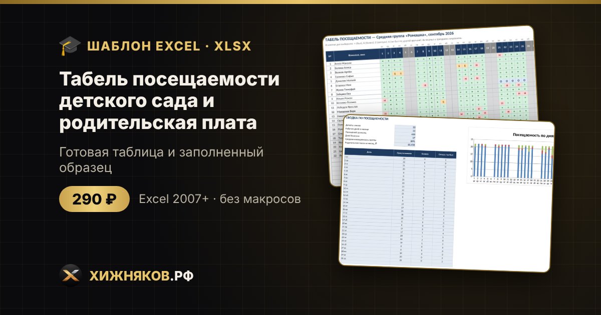 Табель посещаемости детского сада и родительская плата в Excel: скачать шаблон