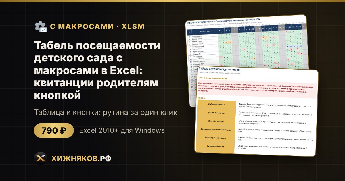 Табель посещаемости детского сада с макросами в Excel: квитанции родителям кнопкой