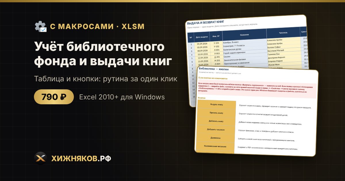 Учёт библиотечного фонда и выдачи книг с макросами в Excel: выдача и возврат кнопкой