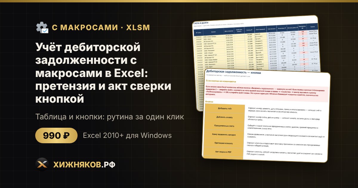 Учёт дебиторской задолженности с макросами в Excel: претензия и акт сверки кнопкой