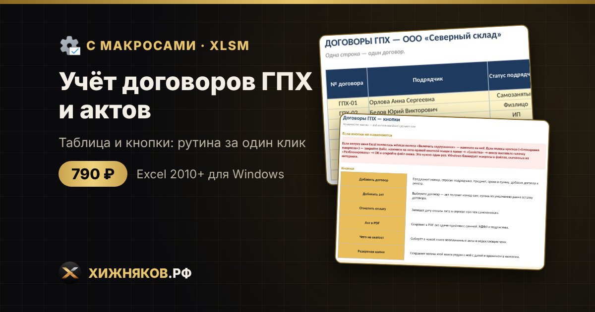Учёт договоров ГПХ и актов с макросами в Excel: акт в PDF и контроль оплат кнопкой
