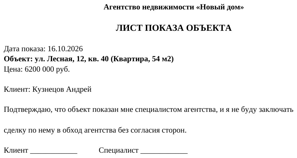 Учёт объектов недвижимости и показов с макросами в Excel: лист показа и звонки кнопкой — скриншот
