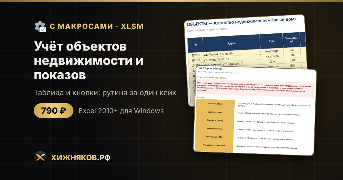 Учёт объектов недвижимости и показов с макросами в Excel: лист показа и звонки кнопкой