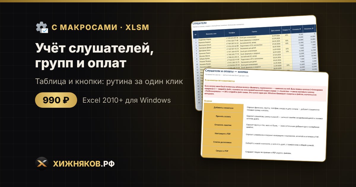 Учёт слушателей, групп и оплат с макросами в Excel: приём оплаты и квитанция в PDF кнопкой