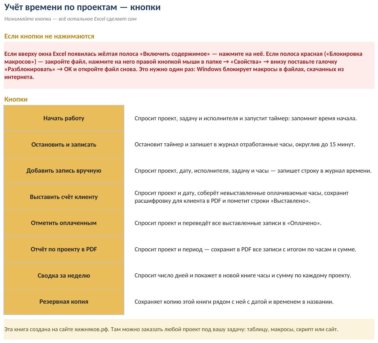 Учёт времени по проектам и клиентам с макросами в Excel: таймер и счёт клиенту кнопкой — скриншот