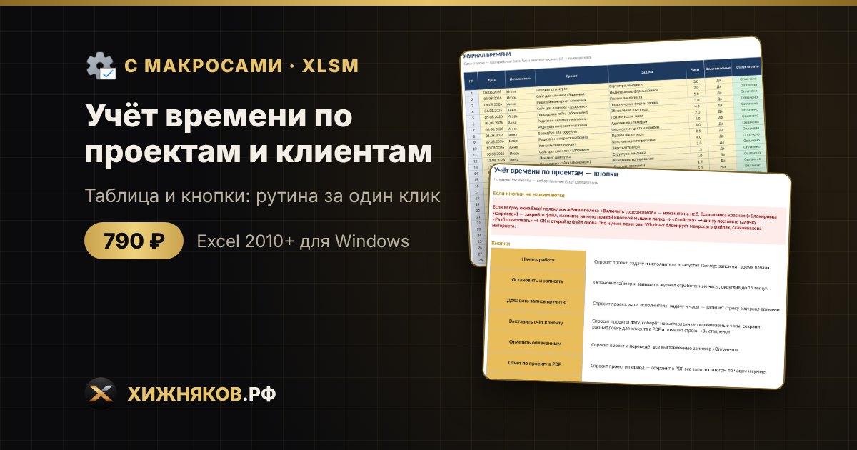 Учёт времени по проектам и клиентам с макросами в Excel: таймер и счёт клиенту кнопкой