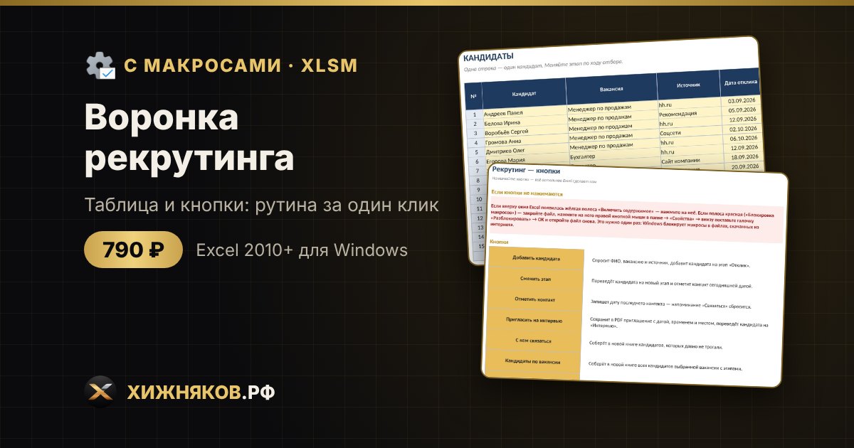 Воронка рекрутинга с макросами в Excel: этапы, напоминания и приглашения кнопкой