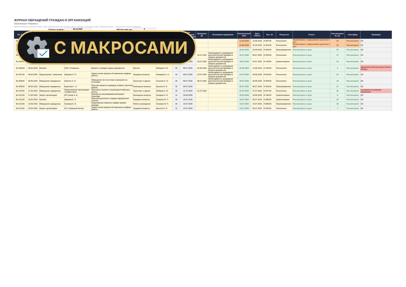 Журнал обращений граждан с макросами в Excel