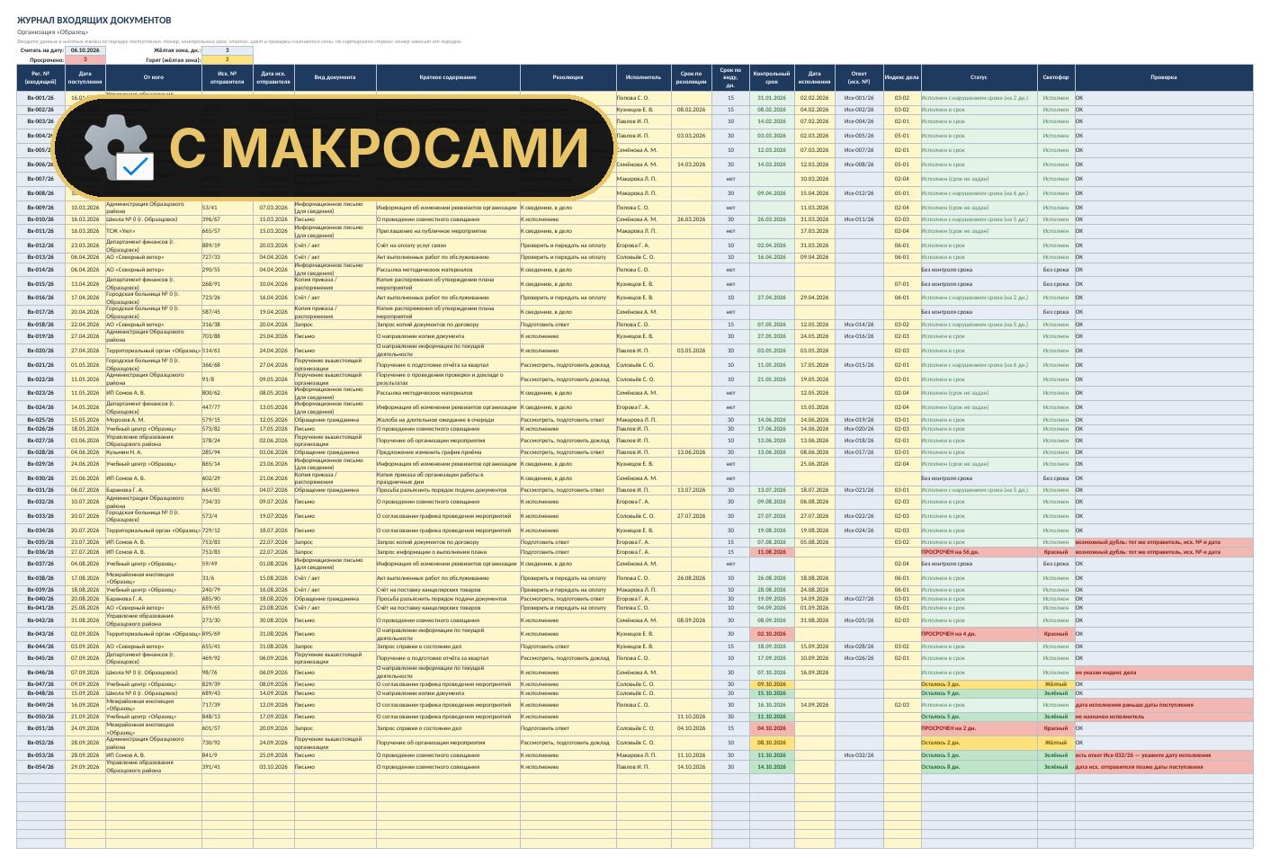 Журнал входящих и исходящих документов с макросами в Excel